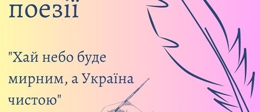Конкурс поезії "Хай небо буде мирним, а Україна чистою"