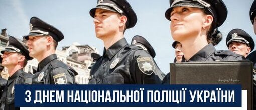 Вітаємо поліцейських України з професійним святом!